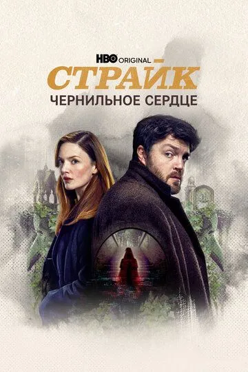 Смотреть сериал Страйк 5 сезон онлайн