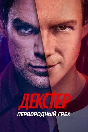 Смотреть сериал Декстер: Первородный грех 1 сезон онлайн