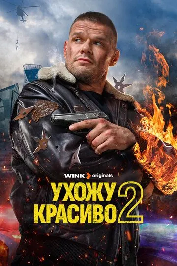 Смотреть сериал Ухожу красиво 2 сезон онлайн