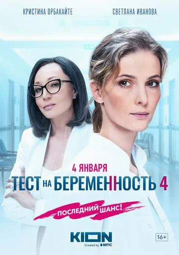 Смотреть сериал Тест на беременность 4 4 сезон онлайн
