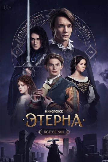 Смотреть сериал Этерна 1 сезон онлайн