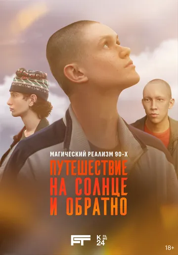 Смотреть сериал Путешествие на солнце и обратно 1 сезон онлайн