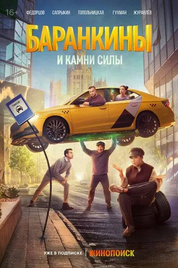 Смотреть сериал Баранкины и камни силы 1 сезон онлайн