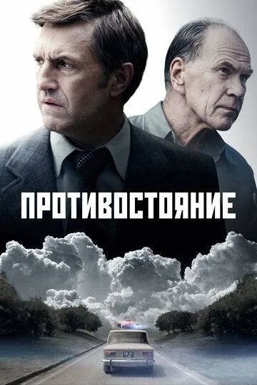 Смотреть сериал Противостояние 1 сезон онлайн