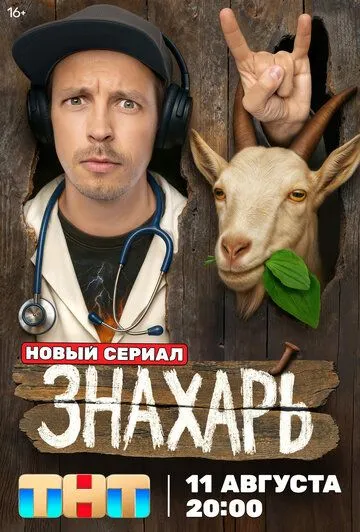 Смотреть сериал Знахарь 1 сезон онлайн