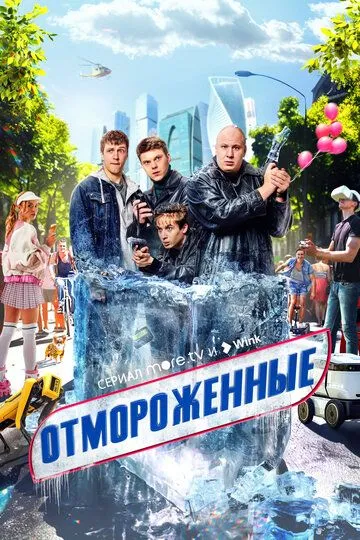 Смотреть сериал Отмороженные 1 сезон онлайн