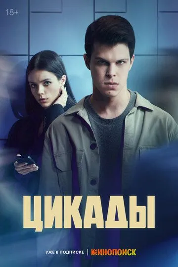 Смотреть сериал Цикады 1 сезон онлайн