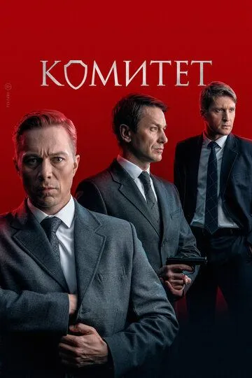 Смотреть сериал Комитет 1 сезон онлайн