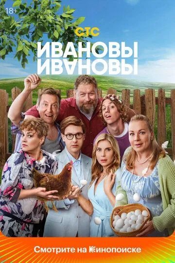 Смотреть сериал Ивановы-Ивановы 8 сезон онлайн