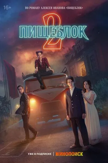 Смотреть сериал Пищеблок 2 сезон онлайн