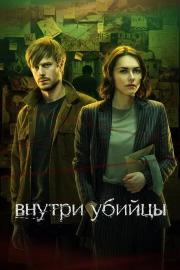Смотреть сериал Внутри убийцы 1 сезон онлайн