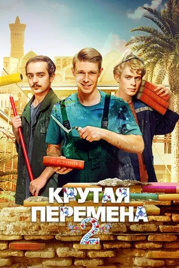 Смотреть сериал Крутая перемена 2 сезон онлайн