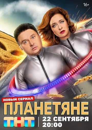 Смотреть сериал Планетяне 1 сезон онлайн