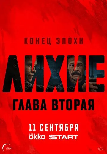 Смотреть сериал Лихие 2 сезон онлайн