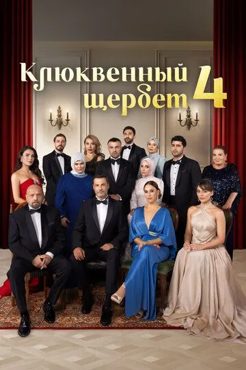 Смотреть сериал Клюквенный щербет 4 сезон онлайн