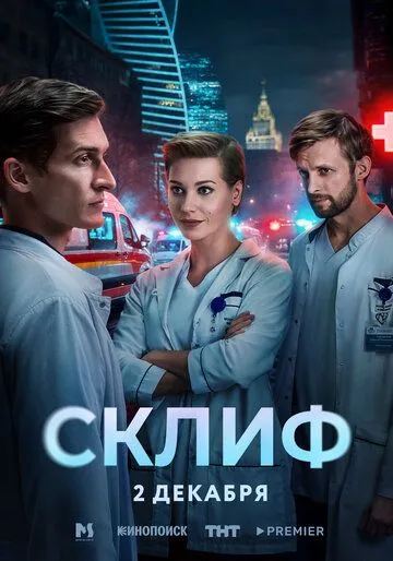 Смотреть сериал Склиф 1 сезон онлайн