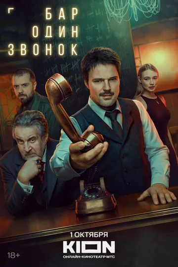 Смотреть сериал Бар «Один звонок» 1 сезон онлайн